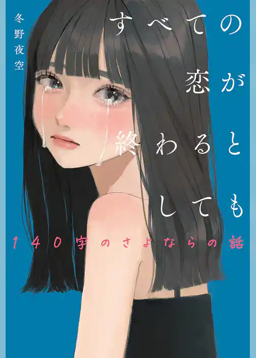 すべての恋が終わるとしても―140字のさよならの話―