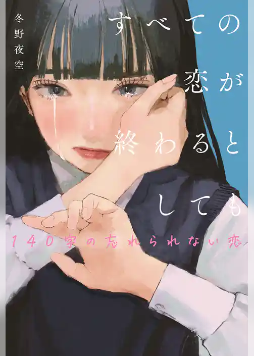 すべての恋が終わるとしても―140字の忘れられない恋―