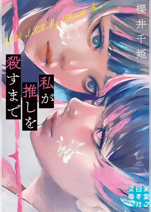 私が推しを殺すまで