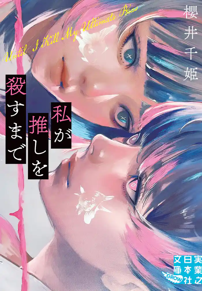 私が推しを殺すまで
