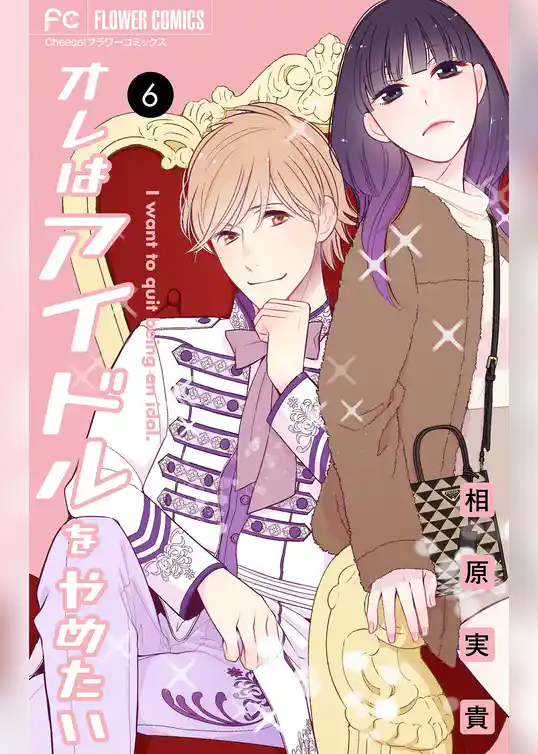 オレはアイドルをやめたい【マイクロ】