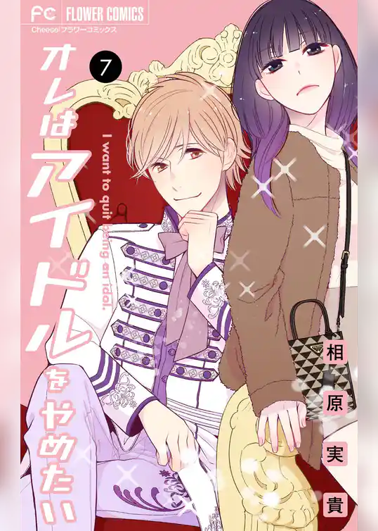 オレはアイドルをやめたい【マイクロ】