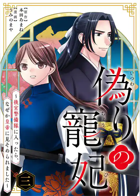 偽りの寵妃～後宮警備隊に入ったら、なぜか皇帝に見そめられました～