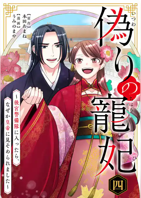 偽りの寵妃～後宮警備隊に入ったら、なぜか皇帝に見そめられました～