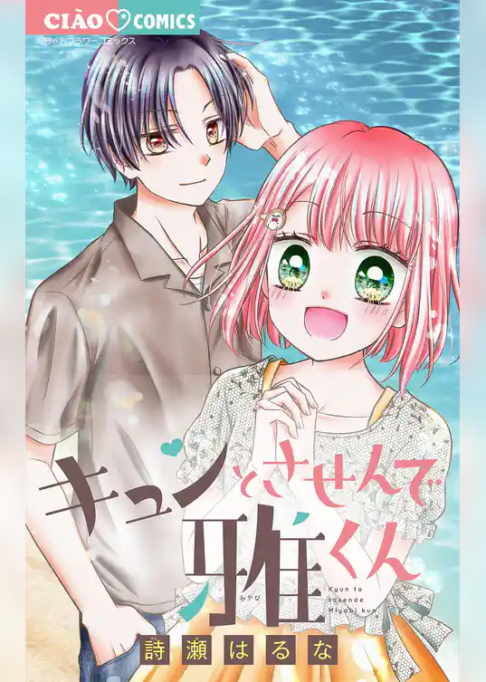 キュンとさせんで雅くん