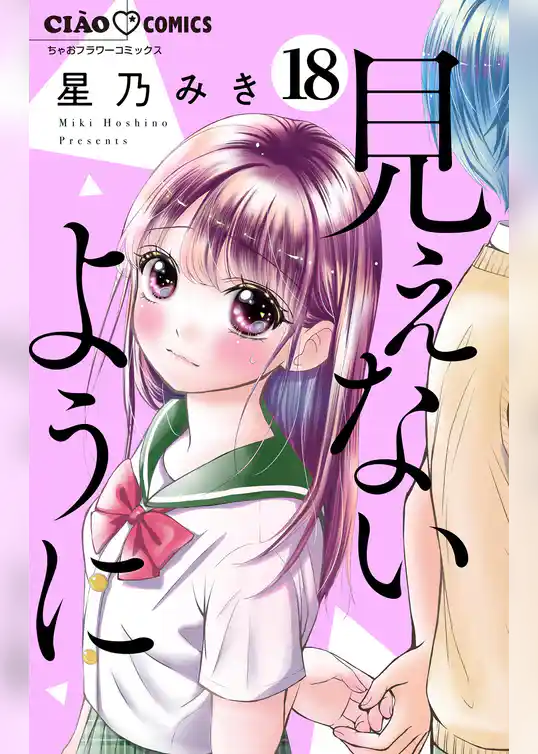 見えないように【マイクロ】