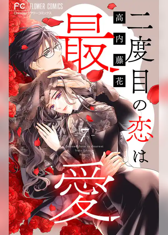 二度目の恋は最愛【マイクロ】