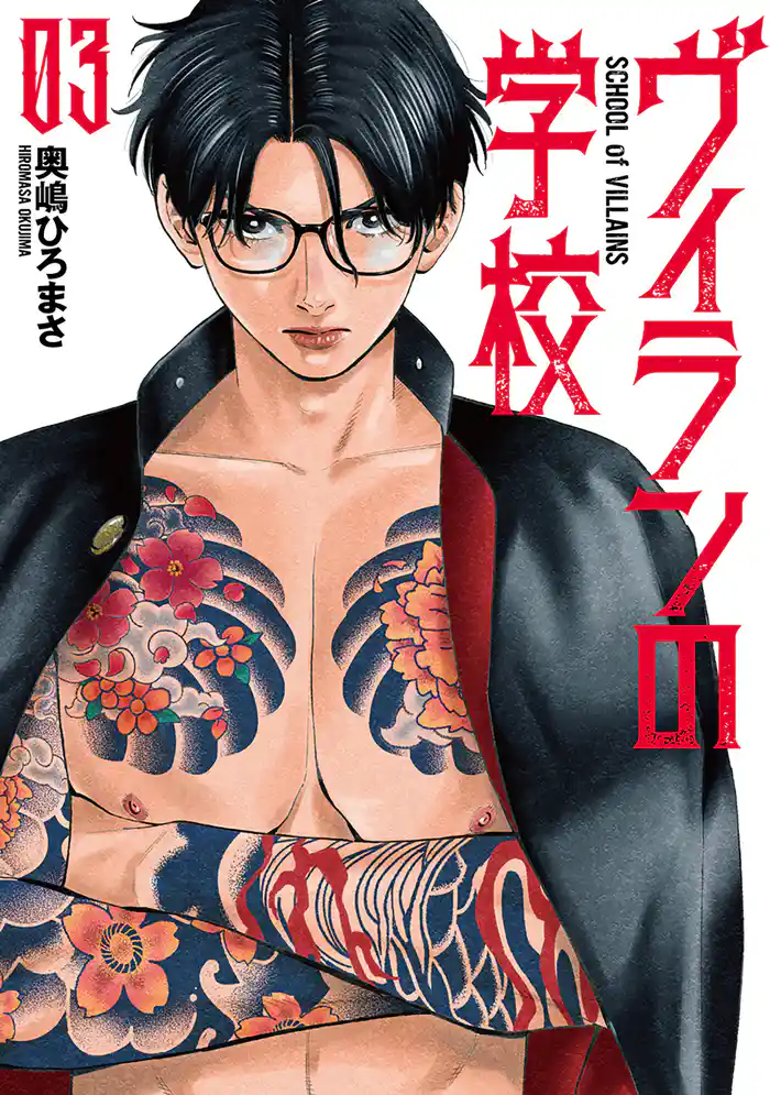 ヴィランの学校 3巻(完)