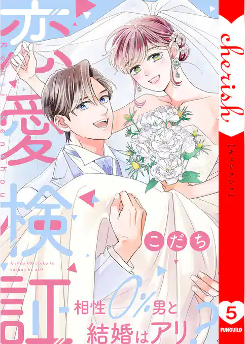恋愛検証～相性０％男と結婚はアリ？【電子単行本版】