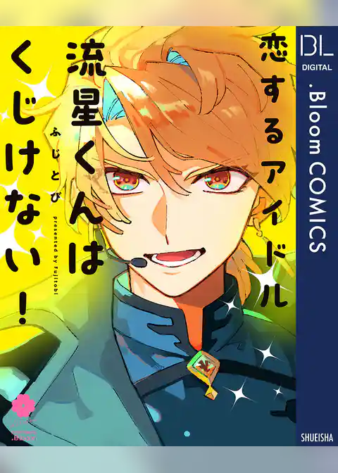 恋するアイドル流星くんはくじけない！【電子限定描き下ろし付き】