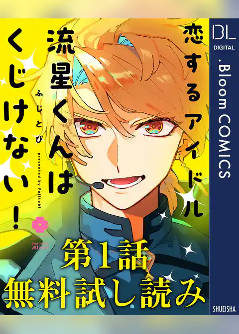 【第1話無料試し読み】恋するアイドル流星くんはくじけない！