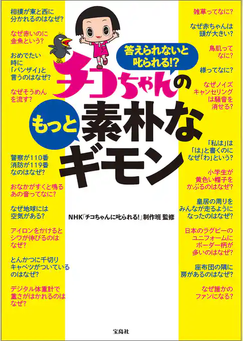 答えられないと叱られる！？ チコちゃんのもっと素朴なギモン
