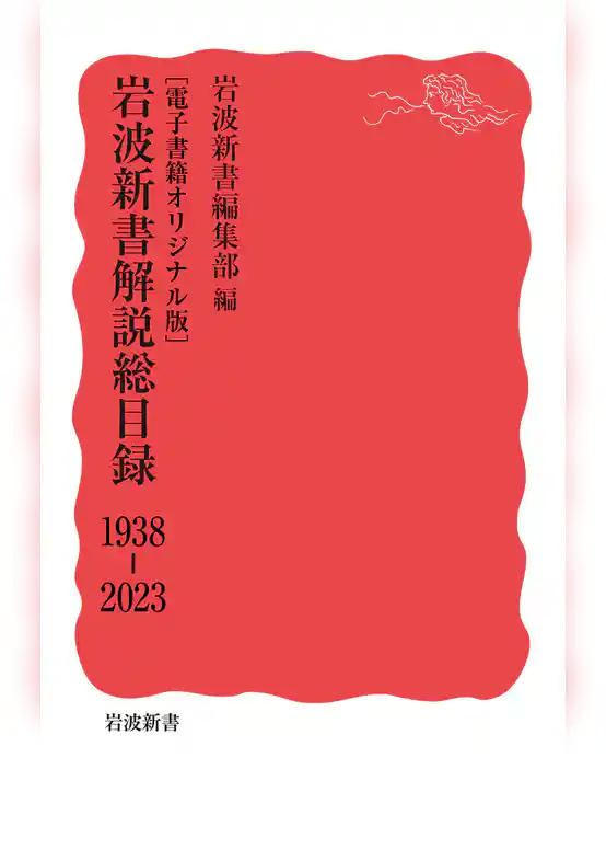 ［電子書籍オリジナル版］　岩波新書解説総目録　1938－2023