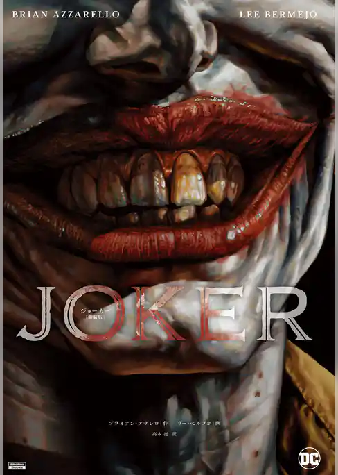 ジョーカー［新装版］