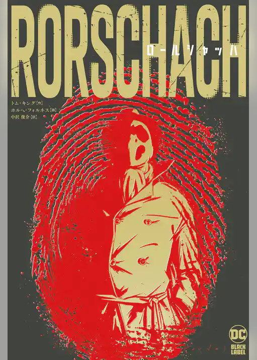 ロールシャッハ