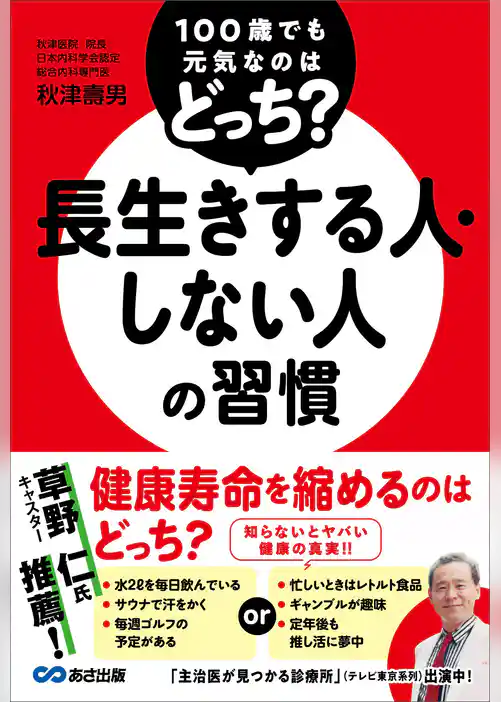 100歳でも元気なのはどっち？ 長生きする人・しない人の習慣