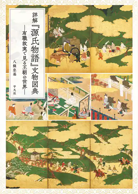 詳解『源氏物語』文物図典