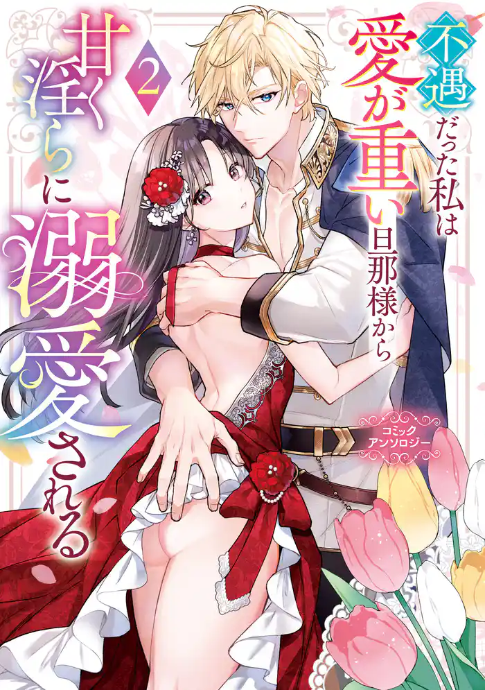 不遇だった私は愛が重い旦那様から甘く淫らに溺愛される　コミックアンソロジー: 2