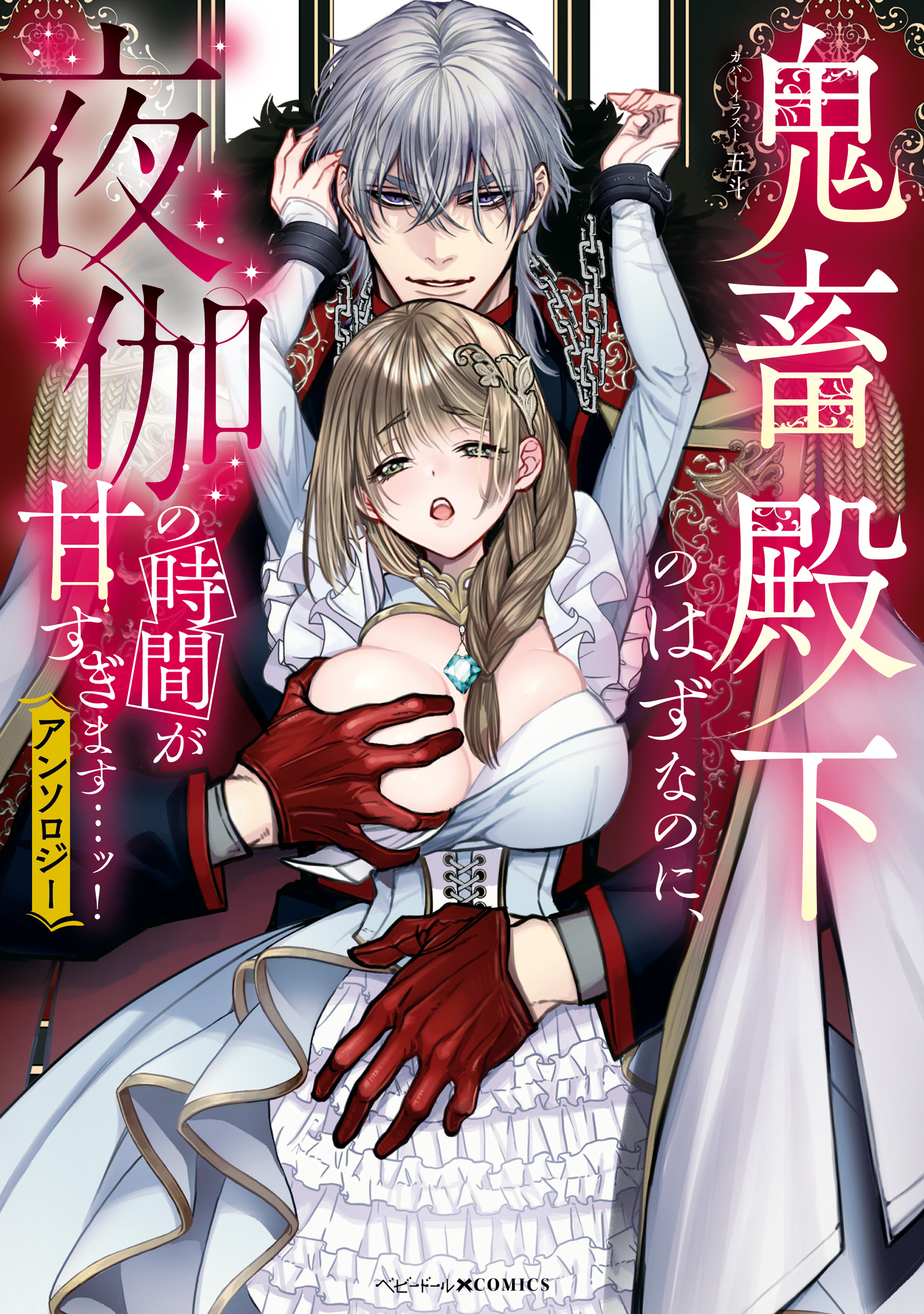 鬼畜殿下のはずなのに、夜伽の時間が甘すぎます…ッ！アンソロジー