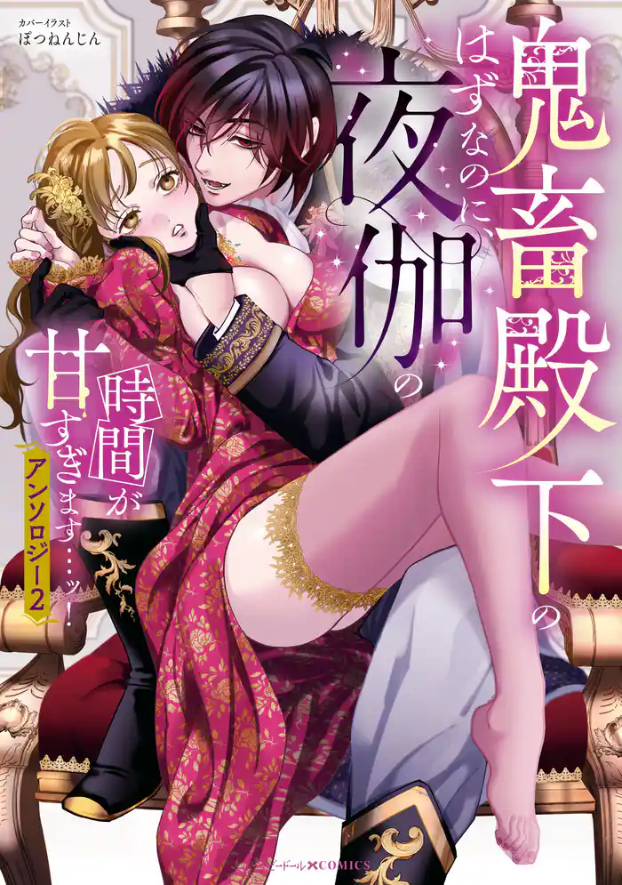 鬼畜殿下のはずなのに、夜伽の時間が甘すぎます…ッ!アンソロジー: 2