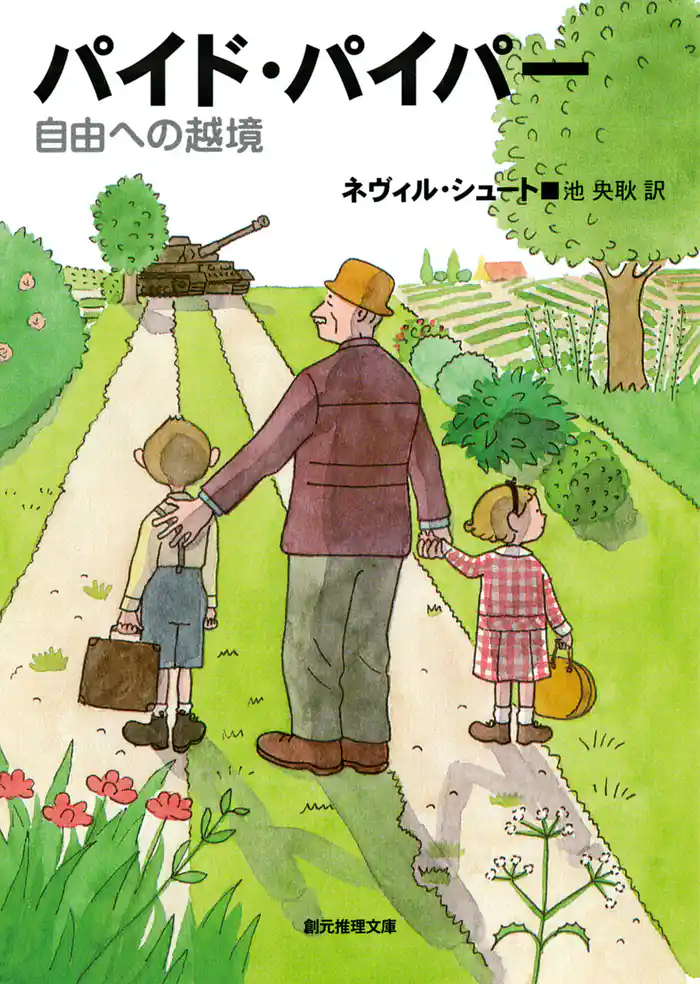 パイド・パイパー 自由への越境