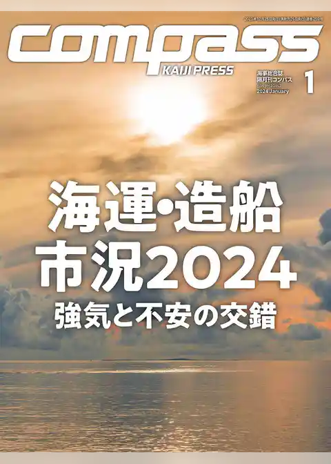 海事総合誌ＣＯＭＰＡＳＳ2024年1月号