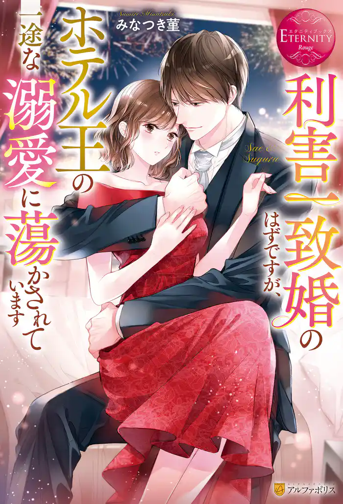 利害一致婚のはずですが、ホテル王の一途な溺愛に蕩かされています