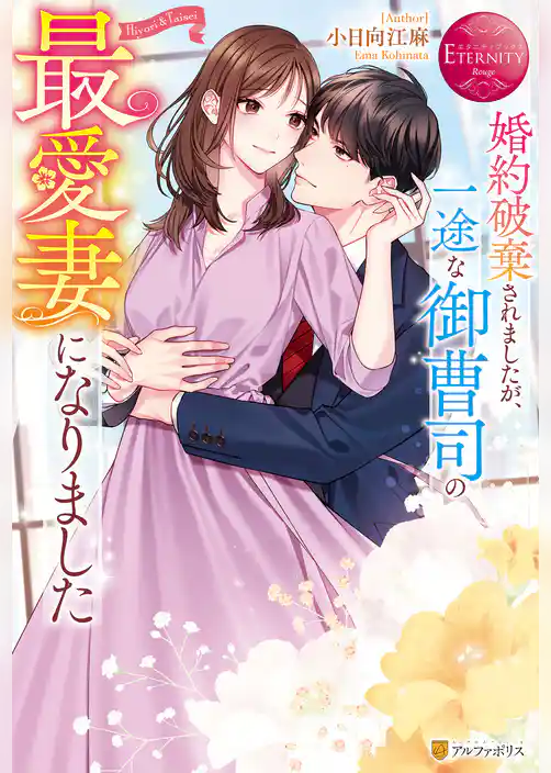 婚約破棄されましたが、一途な御曹司の最愛妻になりました