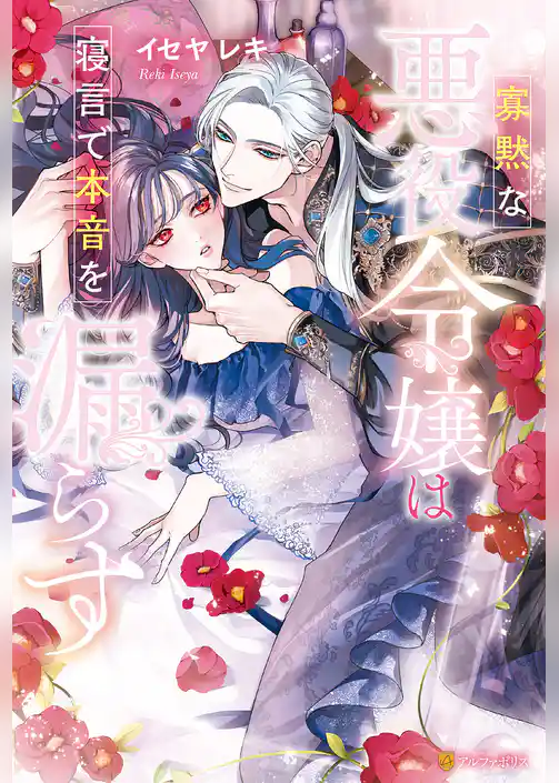 寡黙な悪役令嬢は寝言で本音を漏らす