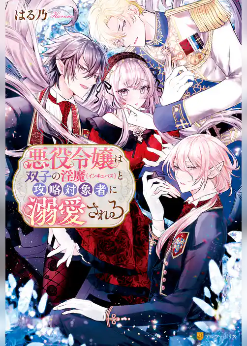 悪役令嬢は双子の淫魔と攻略対象者に溺愛される