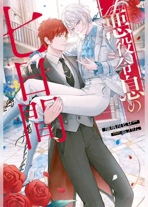 悪役令息の七日間