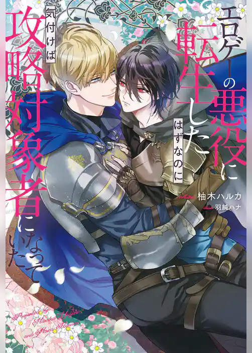 エロゲーの悪役に転生したはずなのに気付けば攻略対象者になっていた