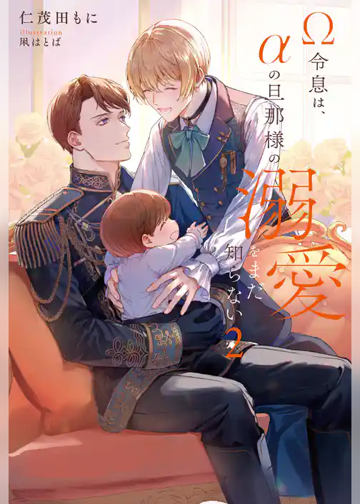 Ω令息は、αの旦那様の溺愛をまだ知らない