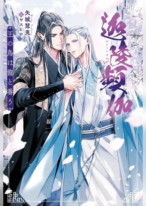 迦陵頻伽　王の鳥は龍と番う