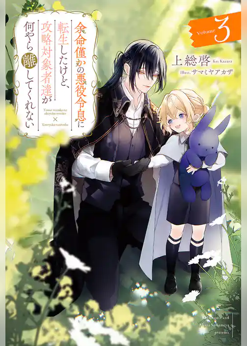 余命僅かの悪役令息に転生したけど、攻略対象者達が何やら離してくれない