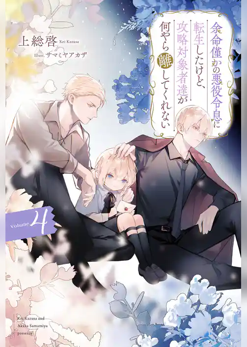 余命僅かの悪役令息に転生したけど、攻略対象者達が何やら離してくれない