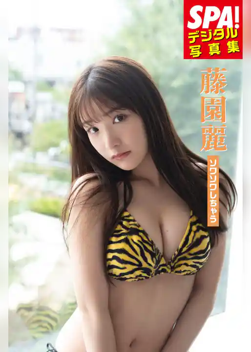 藤園麗「ソワソワしちゃう」SPA！デジタル写真集