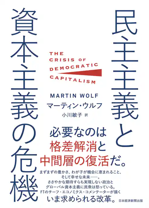 民主主義と資本主義の危機