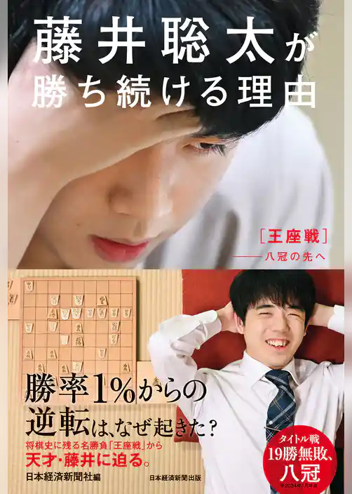 藤井聡太が勝ち続ける理由　王座戦――八冠の先へ