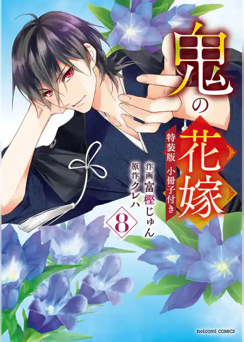 鬼の花嫁 特装版