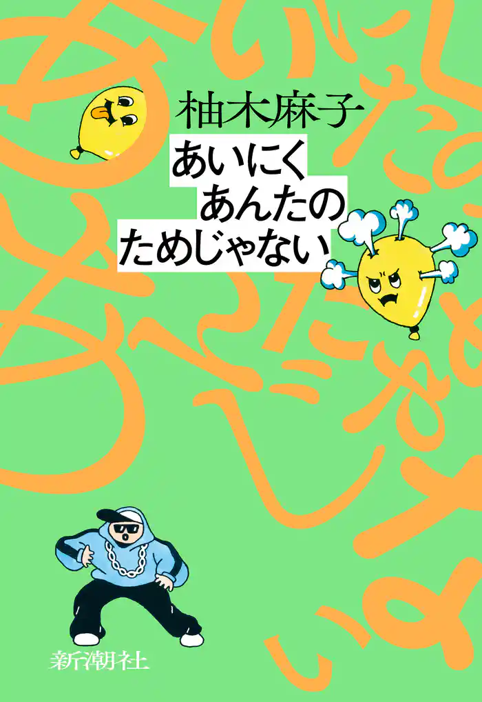 あいにくあんたのためじゃない