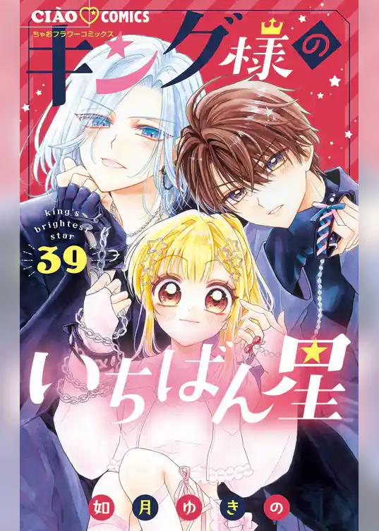 キング様のいちばん星【マイクロ】