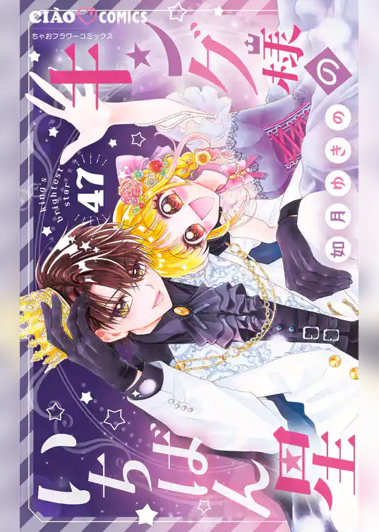 キング様のいちばん星【マイクロ】