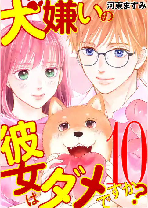 犬嫌いの彼女はダメですか？