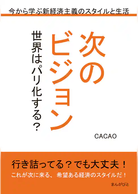次のビジョン　世界はパリ化する？　今から学ぶ新経済主義のスタイルと生活