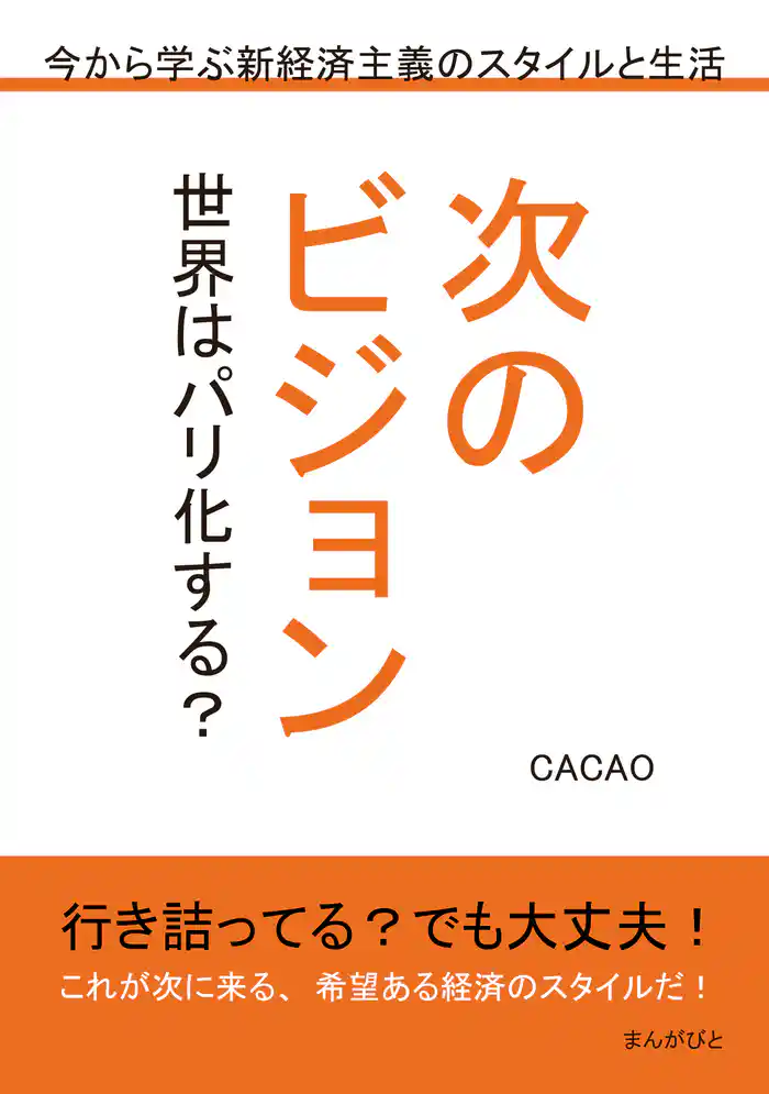 次のビジョン 世界はパリ化する? 今から学ぶ新経済主義のスタイルと生活