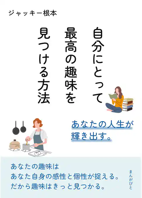 自分にとって最高の趣味を見つける方法　あなたの人生が輝き出す。