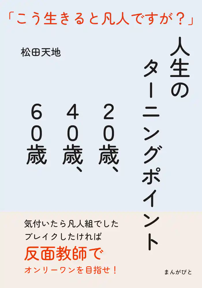 人生のターニングポイント20歳、40歳、60歳 「こう生きると凡人ですが?」20分で読めるシリーズ