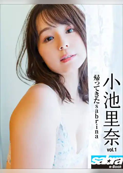 帰ってきたsabrina　小池里奈1 [sabra net e-Book]