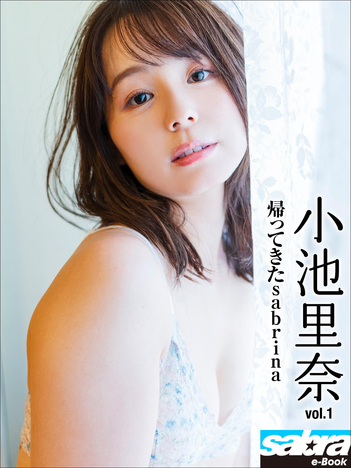 帰ってきたsabrina 小池里奈1 [sabra Net E Book] 写真集 電子書籍 U Next 初回600円分無料